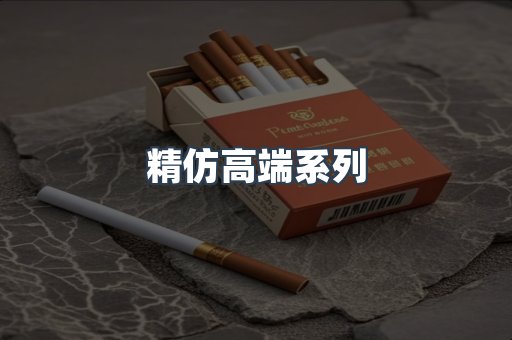 精仿高端系列